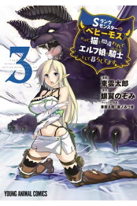 楽天kobo電子書籍ストア Sランクモンスターの ベヒーモス だけど 猫と間違われてエルフ娘の騎士 ペット として暮らしてます 電子限定おまけ付き 3 東雲太郎 楽天kobo電子書籍ストア Sランクモンスターの ベヒーモス だけど 猫と間違われてエルフ娘の騎士 ペット として暮らしてます 電子限定おまけ付き 3 東雲太郎